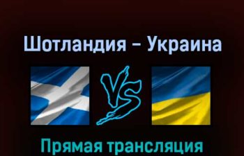 Шотландия — Украина 1 июня 2022 года прямая трансляция