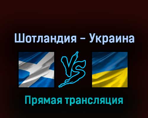 Шотландия — Украина 1 июня 2022 года прямая трансляция Шотландия — Украина 1 июня 2022 года прямая трансляция