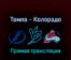 Тампа-Бэй Лайтнинг — Колорадо Эвеланш 23 июня 2022 года прямая трансляция