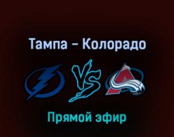 Тампа-Бэй Лайтнинг — Колорадо Эвеланш 27 июня 2022 года прямой эфир