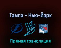 Тампа-Бэй Лайтнинг — Нью-Йорк Рейнджерс 12 июня 2022 года прямая трансляция