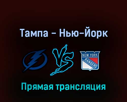 Тампа-Бэй Лайтнинг — Нью-Йорк Рейнджерс 12 июня 2022 года прямая трансляция Тампа-Бэй Лайтнинг — Нью-Йорк Рейнджерс 12 июня 2022 года прямая трансляция