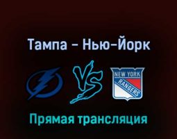 Тампа-Бэй Лайтнинг — Нью-Йорк Рейнджерс 5 июня 2022 года прямая трансляция