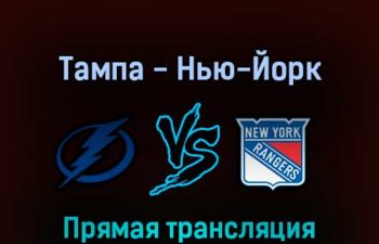 Тампа-Бэй Лайтнинг — Нью-Йорк Рейнджерс 5 июня 2022 года прямая трансляция