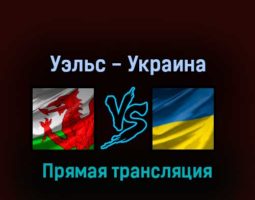 Уэльс — Украина 5 июня 2022 года прямая трансляция