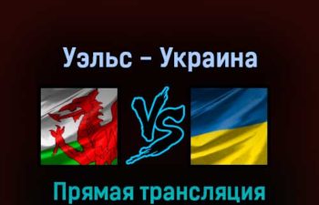 Уэльс — Украина 5 июня 2022 года прямая трансляция