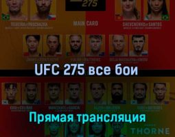 UFC 275 все бои 12 июня 2022 года прямая трансляция
