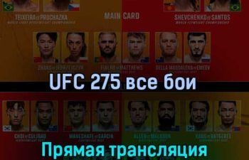 UFC 275 все бои 12 июня 2022 года прямая трансляция
