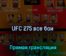 UFC 275 все бои 12 июня 2022 года прямая трансляция