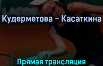 Вероника Кудерметова — Дарья Касаткина 1 июня 2022 года прямая трансляция