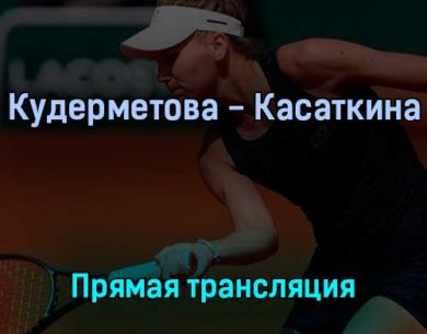 Вероника Кудерметова — Дарья Касаткина 1 июня 2022 года прямая трансляция