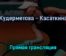 Вероника Кудерметова — Дарья Касаткина 1 июня 2022 года прямая трансляция