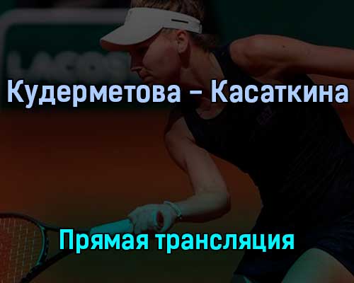 Вероника Кудерметова — Дарья Касаткина 1 июня 2022 года прямая трансляция Вероника Кудерметова — Дарья Касаткина 1 июня 2022 года прямая трансляция