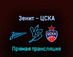 Зенит — ЦСКА 2 июня 2022 года прямая трансляция