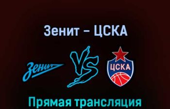 Зенит — ЦСКА 2 июня 2022 года прямая трансляция