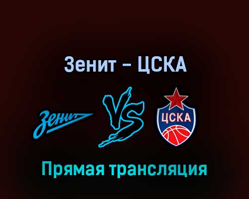 Зенит — ЦСКА 2 июня 2022 года прямая трансляция Зенит — ЦСКА 2 июня 2022 года прямая трансляция