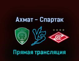 Ахмат — Спартак 16 июля 2022 года прямая трансляция