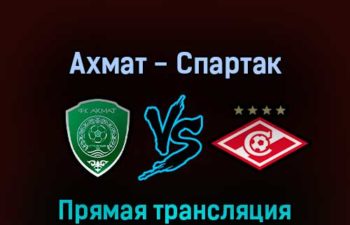 Ахмат — Спартак 16 июля 2022 года прямая трансляция
