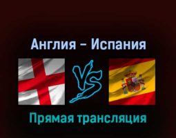 Англия — Испания 20 июля 2022 года прямая трансляция
