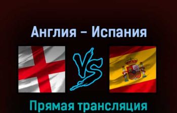 Англия — Испания 20 июля 2022 года прямая трансляция