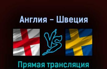 Англия — Швеция 26 июля 2022 года прямая трансляция