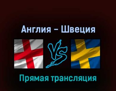 Англия — Швеция 26 июля 2022 года прямая трансляция