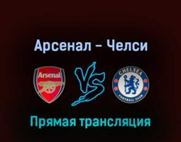 Арсенал — Челси 24 июля 2022 года прямая трансляция