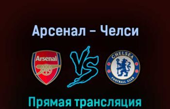 Арсенал — Челси 24 июля 2022 года прямая трансляция