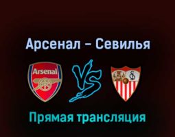 Арсенал — Севилья 30 июля 2022 года прямая трансляция