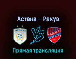 Астана — Ракув 28 июля 2022 года прямая трансляция