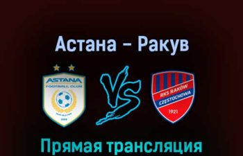 Астана — Ракув 28 июля 2022 года прямая трансляция