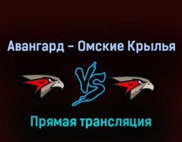 Авангард — Омские Крылья 27 июля 2022 года прямая трансляция