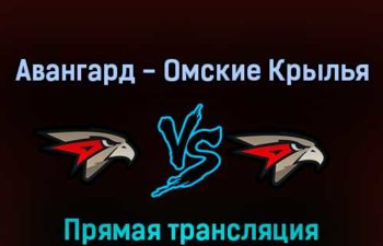 Авангард — Омские Крылья 27 июля 2022 года прямая трансляция