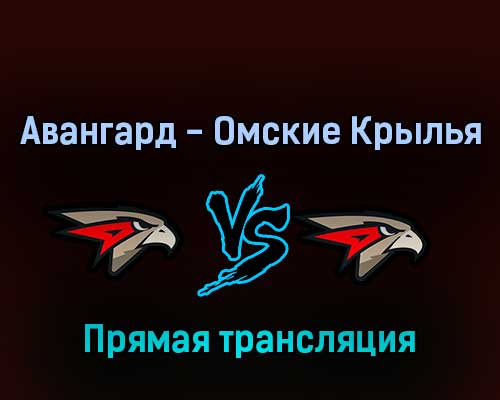 Авангард — Омские Крылья 27 июля 2022 года прямая трансляция
