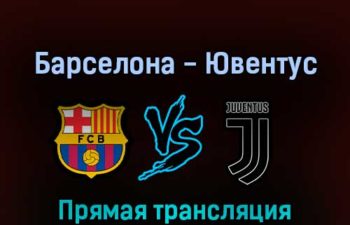 Барселона — Ювентус 27 июля 2022 года прямая трансляция