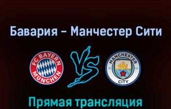 Бавария — Манчестер Сити 24 июля 2022 года прямая трансляция