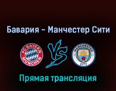 Бавария — Манчестер Сити 24 июля 2022 года прямая трансляция
