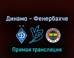 Динамо Киев — Фенербахче 20 июля 2022 года прямая трансляция