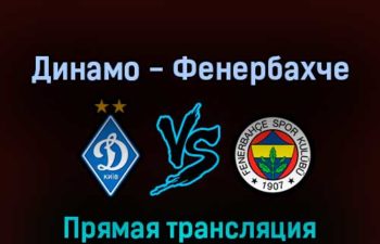 Динамо Киев — Фенербахче 20 июля 2022 года прямая трансляция