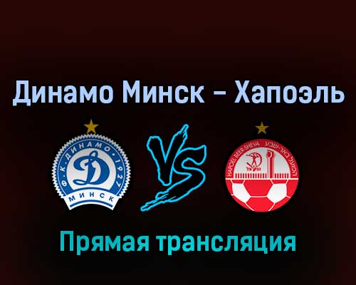Динамо Минск — Хапоэль 28 июля 2022 года прямая трансляция Динамо Минск — Хапоэль 28 июля 2022 года прямая трансляция