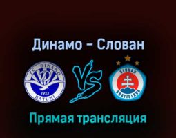 Динамо — Слован 13 июля 2022 года прямая трансляция