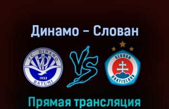 Динамо — Слован 13 июля 2022 года прямая трансляция