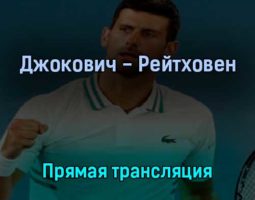Джокович — Рейтховен 3 июля 2022 года прямая трансляция