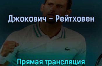 Джокович — Рейтховен 3 июля 2022 года прямая трансляция