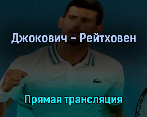 Джокович — Рейтховен 3 июля 2022 года прямая трансляция Джокович — Рейтховен 3 июля 2022 года прямая трансляция