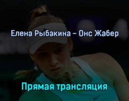 Елена Рыбакина — Онс Жабер 9 июля 2022 года прямая трансляция