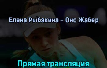Елена Рыбакина — Онс Жабер 9 июля 2022 года прямая трансляция