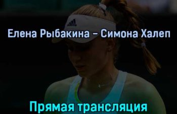 Елена Рыбакина — Симона Халеп 7 июля 2022 года прямая трансляция