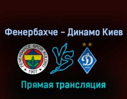 Фенербахче — Динамо Киев 27 июля 2022 года прямая трансляция