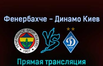 Фенербахче — Динамо Киев 27 июля 2022 года прямая трансляция